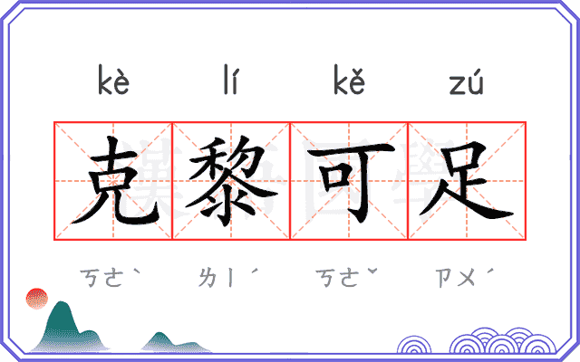 克黎可足