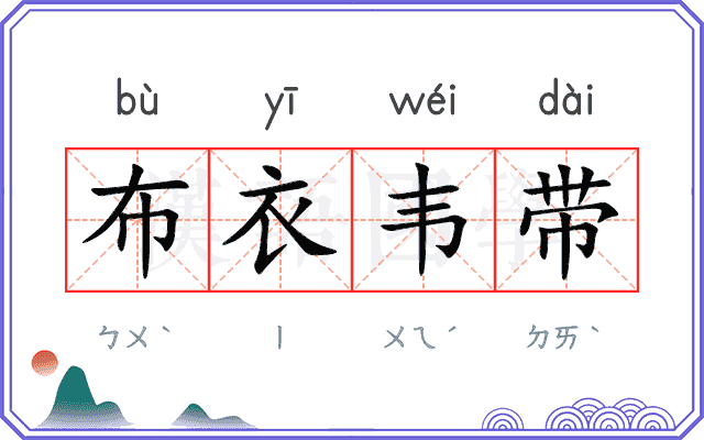 布衣韦带