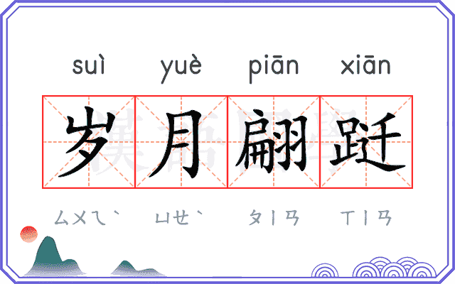 岁月翩跹