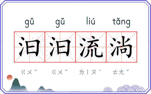 汩汩流淌
