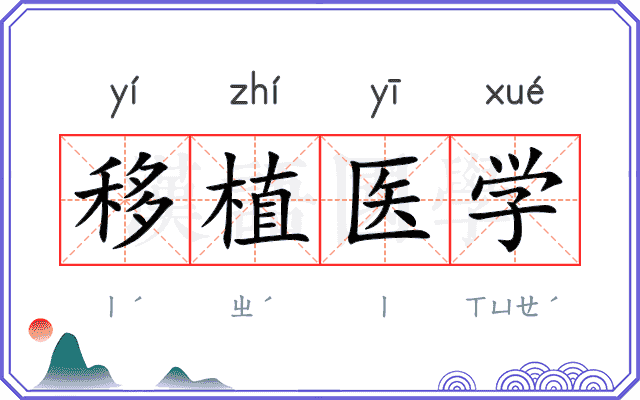 移植医学