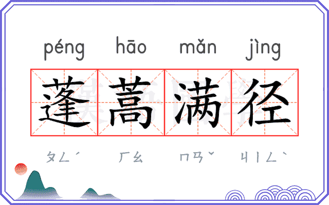 蓬蒿满径