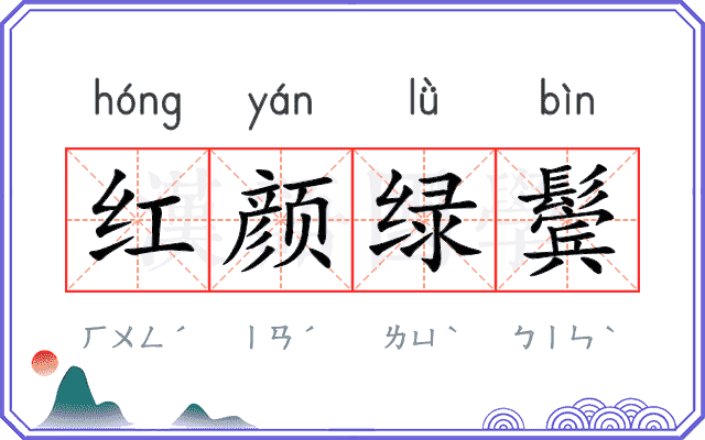 红颜绿鬓