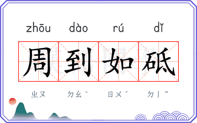 周到如砥