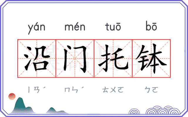 沿门托钵