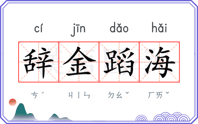 辞金蹈海