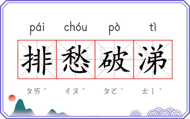 排愁破涕