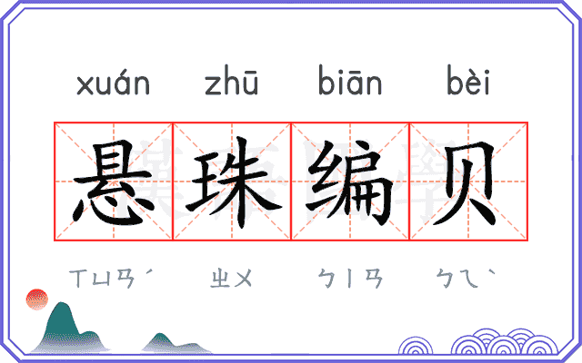 悬珠编贝