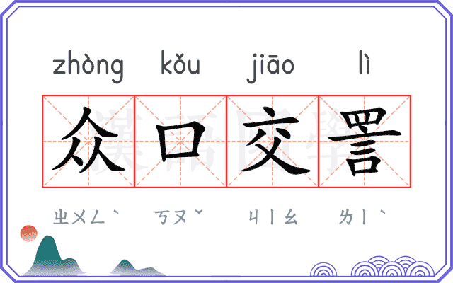 众口交詈