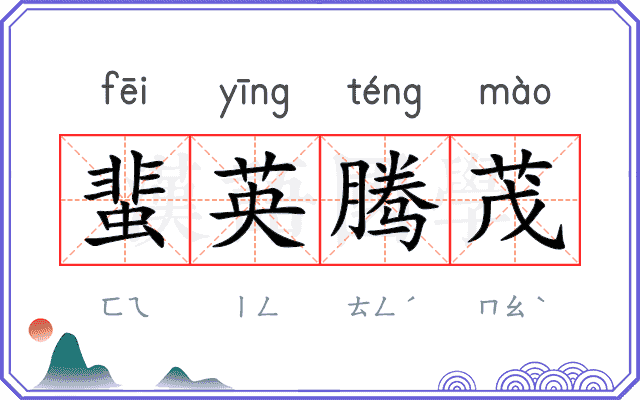 蜚英腾茂