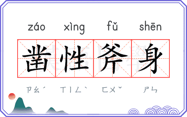 凿性斧身