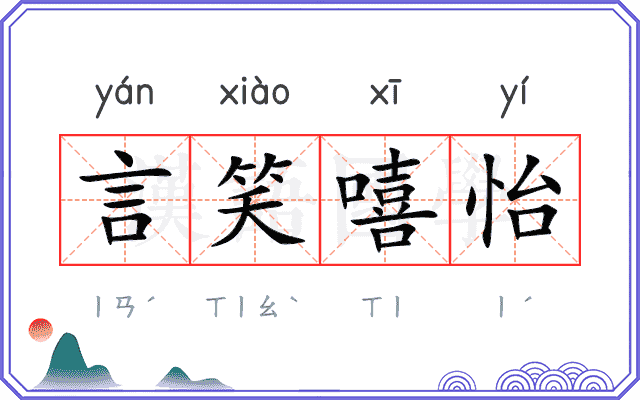 言笑嘻怡