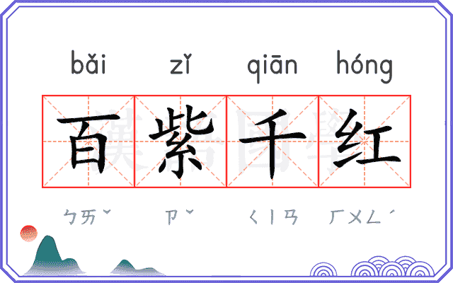 百紫千红