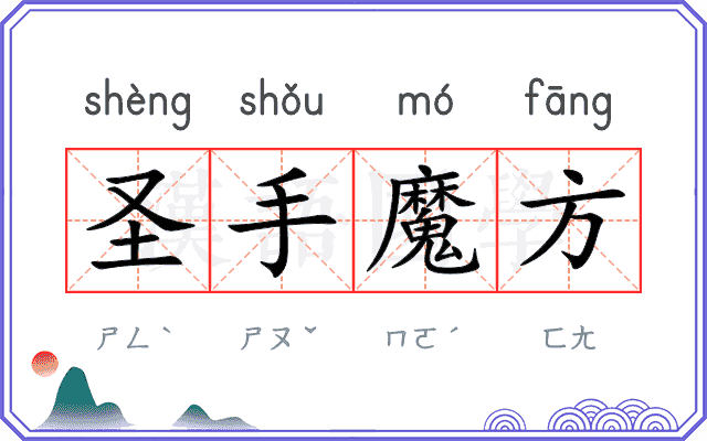圣手魔方
