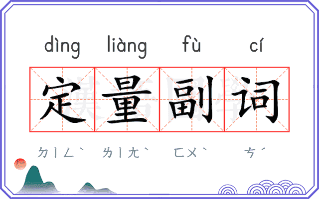 定量副词