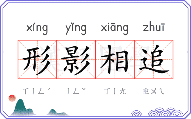 形影相追
