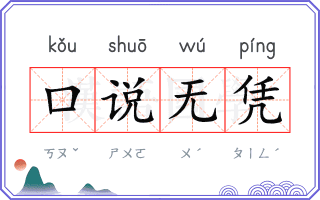 口说无凭