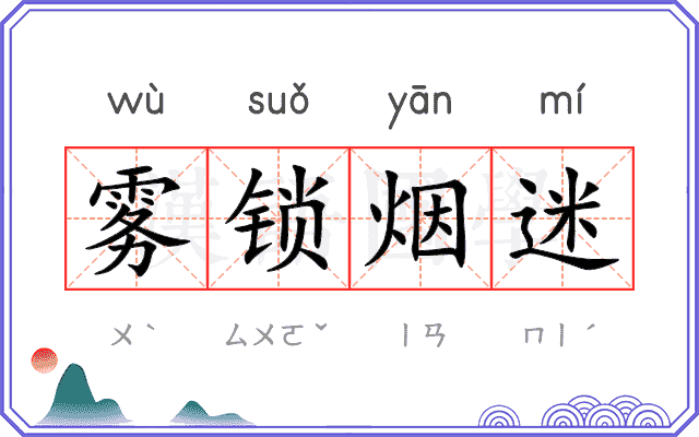雾锁烟迷