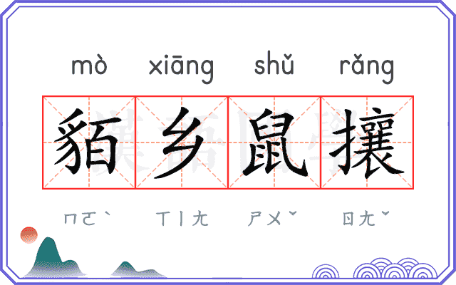 貊乡鼠攘