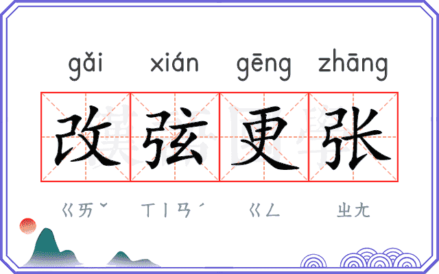 改弦更张