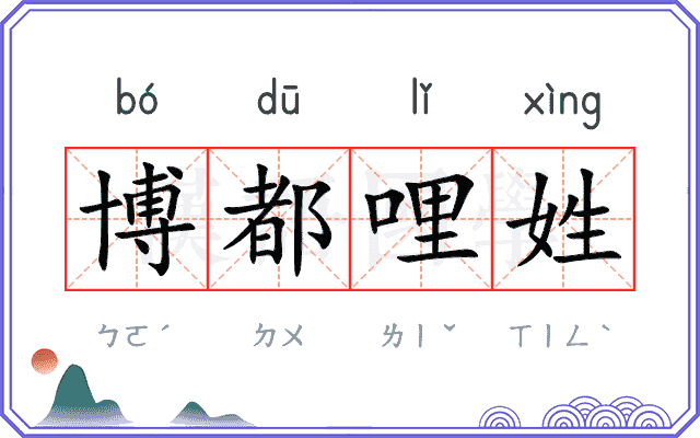博都哩姓