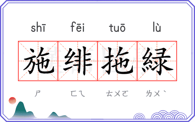 施绯拖緑