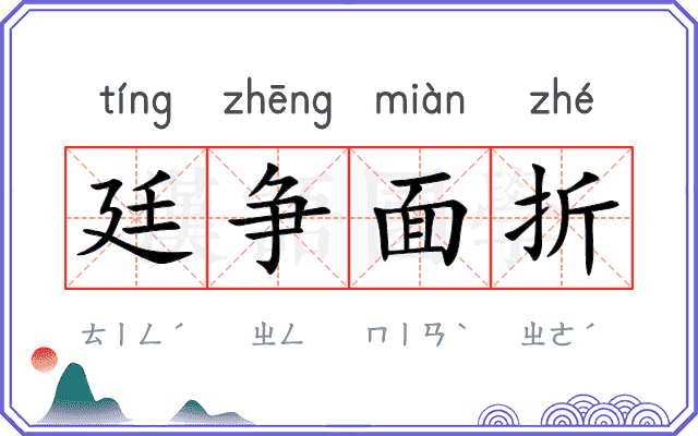 廷争面折