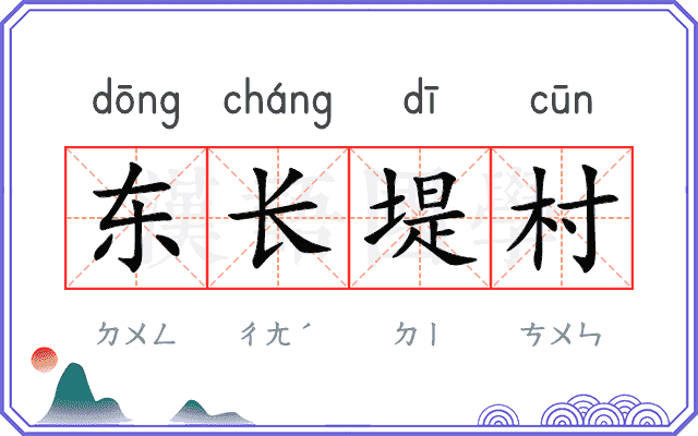 东长堤村