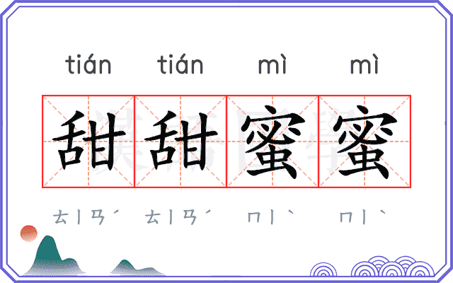 甜甜蜜蜜