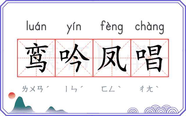 鸾吟凤唱