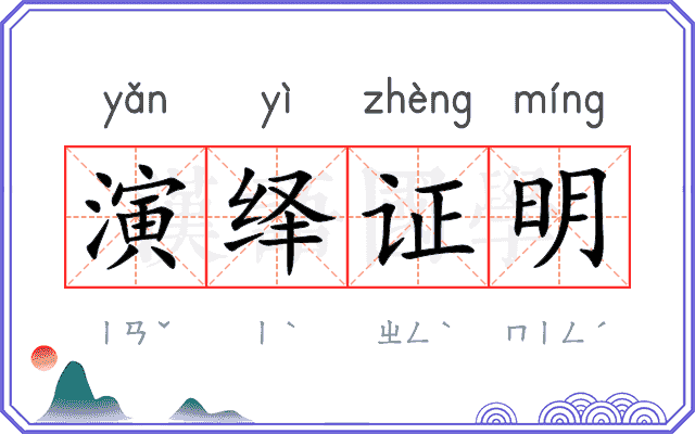 演绎证明