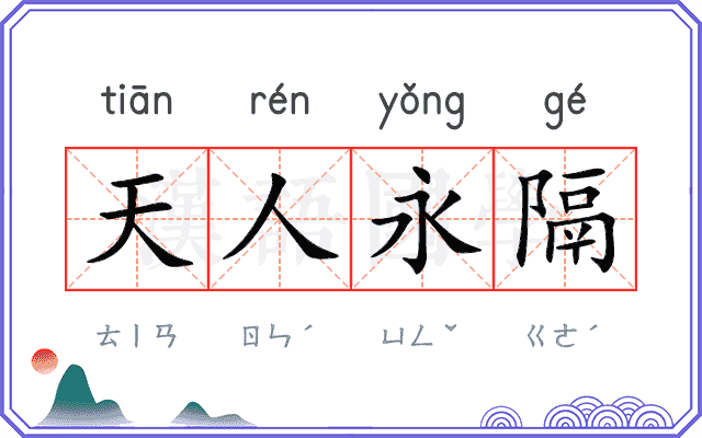 天人永隔