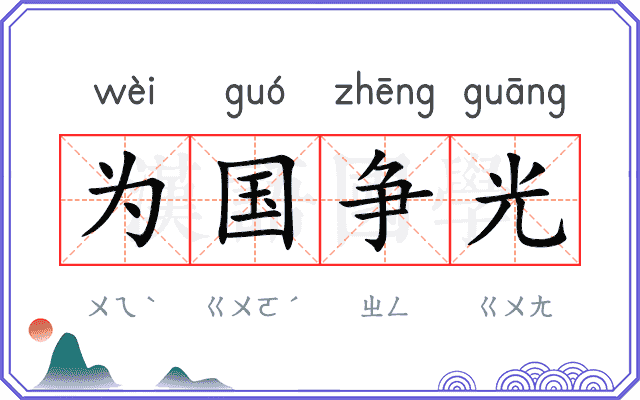 为国争光