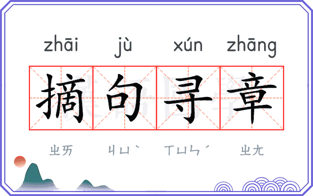 摘句寻章
