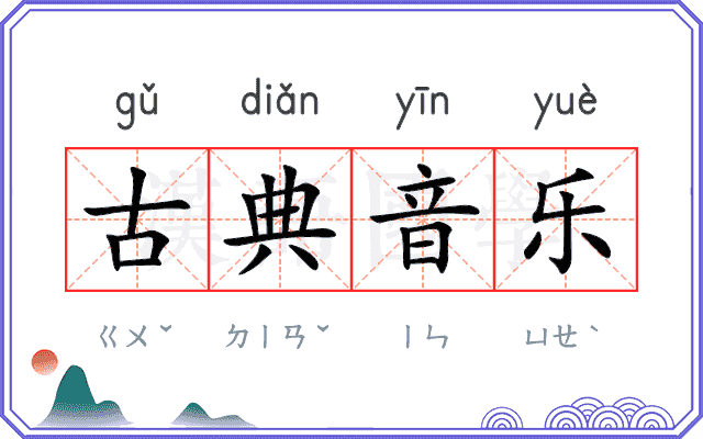 古典音乐