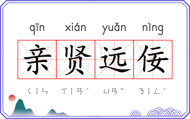 亲贤远佞
