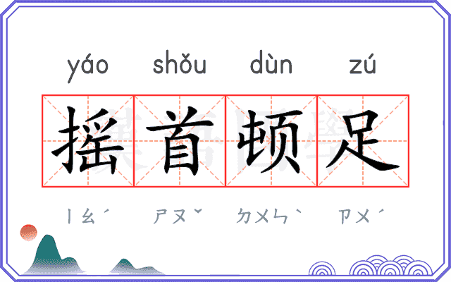 摇首顿足