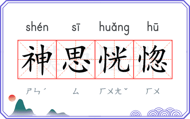 神思恍惚