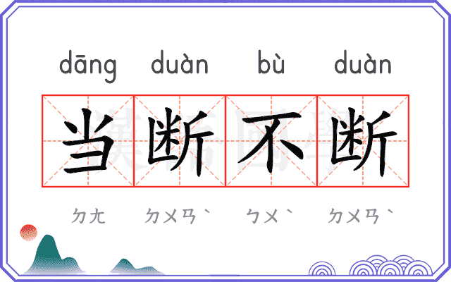 当断不断