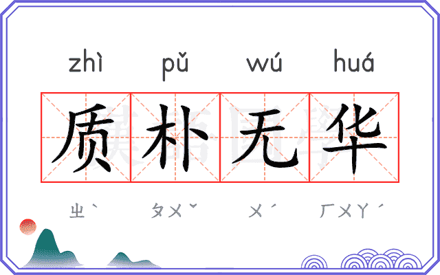 质朴无华