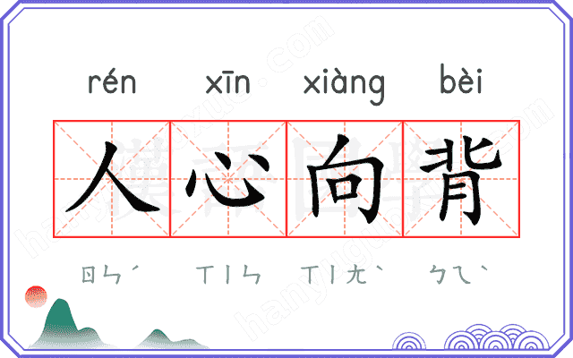人心向背