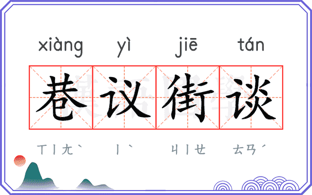 巷议街谈