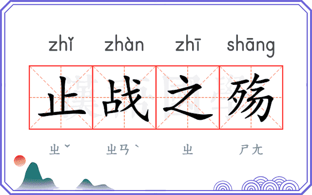 止战之殇