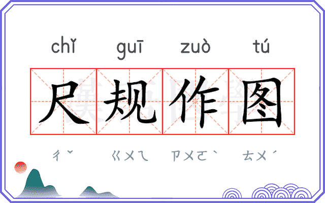 尺规作图