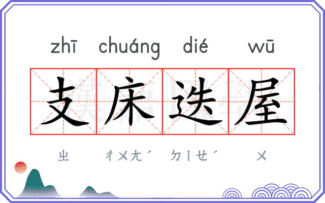 支床迭屋