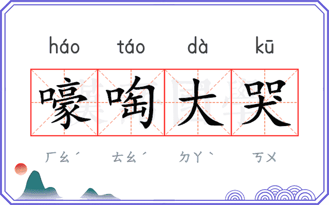 嚎啕大哭