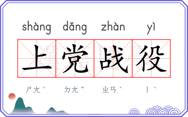 上党战役