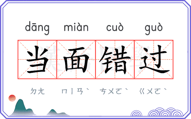 当面错过