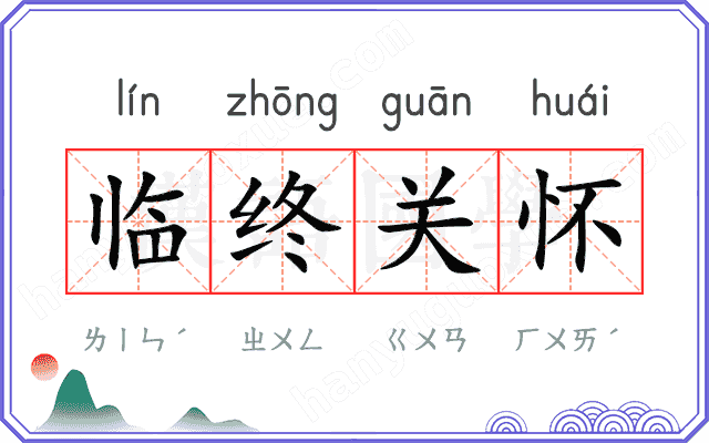 临终关怀