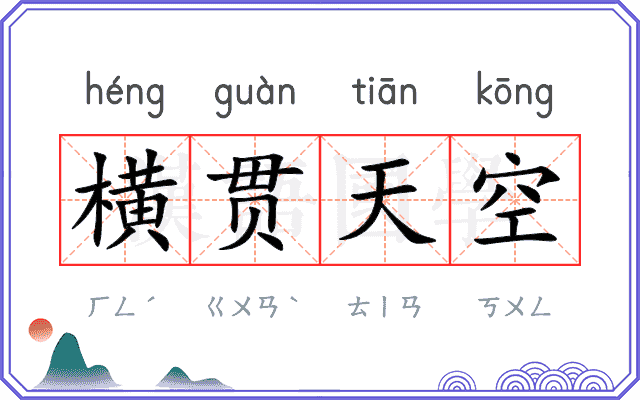 横贯天空